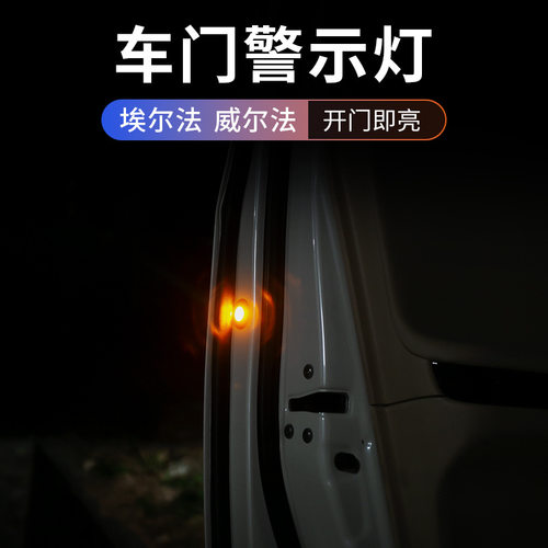 适用埃尔法车门爆闪警示