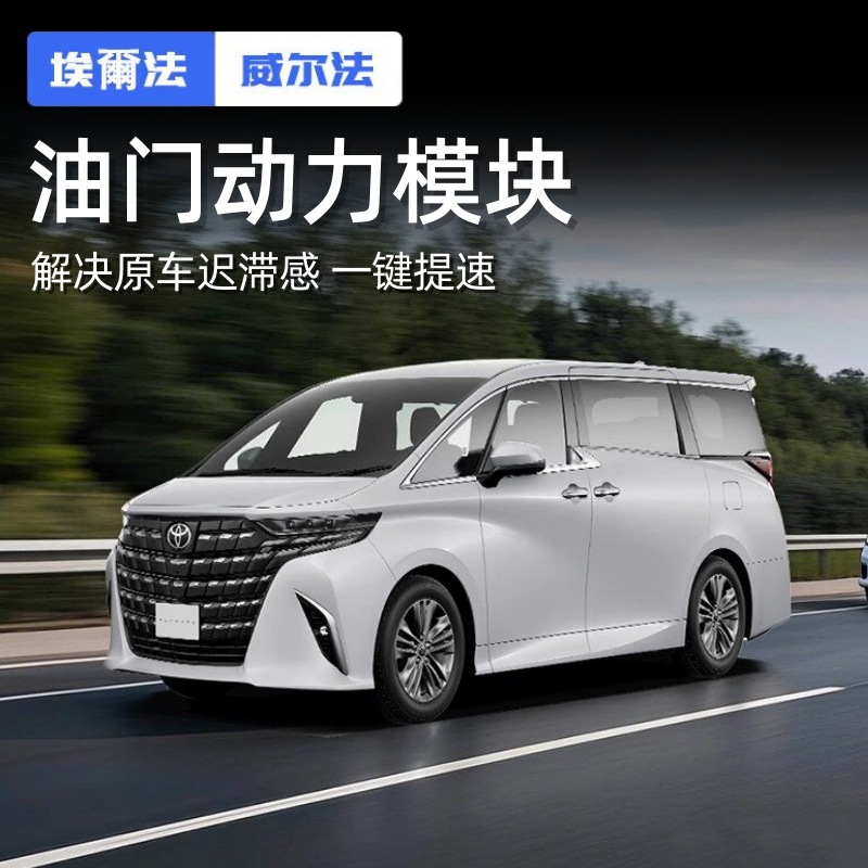 适用24款埃尔法油门动力