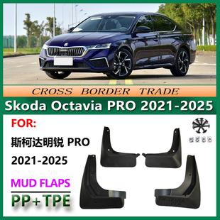 Octavia Skoda PRO防飞溅挡泥皮 24斯柯达明锐PRO挡泥板 适用于21