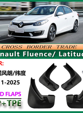适用于雷诺风朗 纬度汽车挡泥板Renault  Fluence Latitude挡泥皮