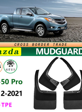 适用于12-21款马自达BT50四驱汽车配件BT-50 Pro前后轮胎挡泥板皮