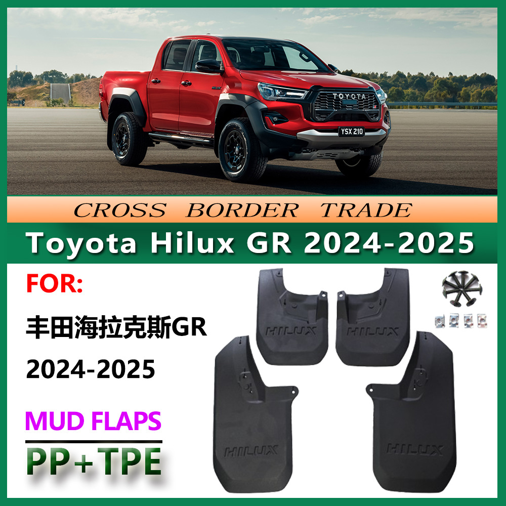 适用于2024-25款海拉克斯GR挡泥板Toyota Hilux GR 前后轮挡泥皮