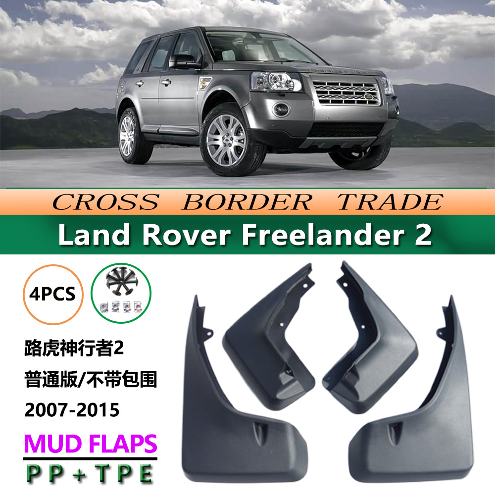 适用于07-15款路虎神行者2不带包围Rover Freelander 2挡泥板皮
