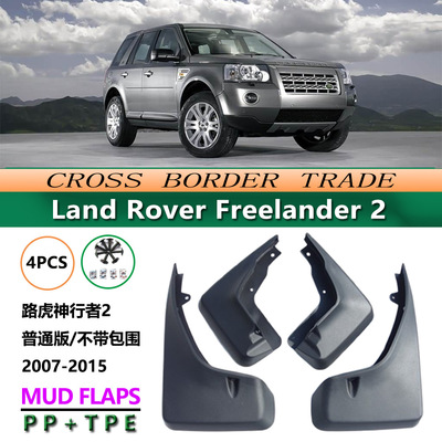 适用于07-15款路虎神行者2不带包围Rover Freelander 2挡泥板皮