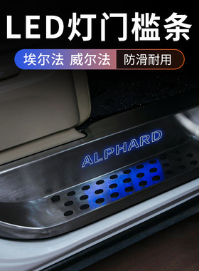 适用埃尔法迎宾踏板改装门槛条alphard30系皇冠威尔法vellfire20