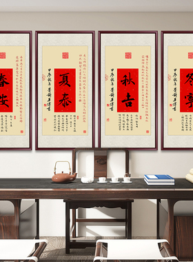 春安夏泰秋吉冬宁挂画四条屏新中式沙发背景墙装饰画字画茶室壁画