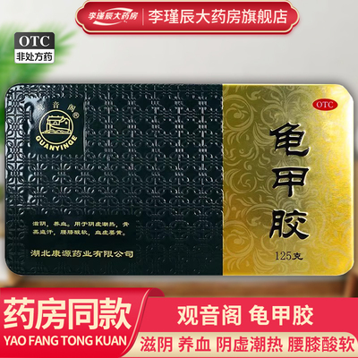【观音阁】龟甲胶125g/盒