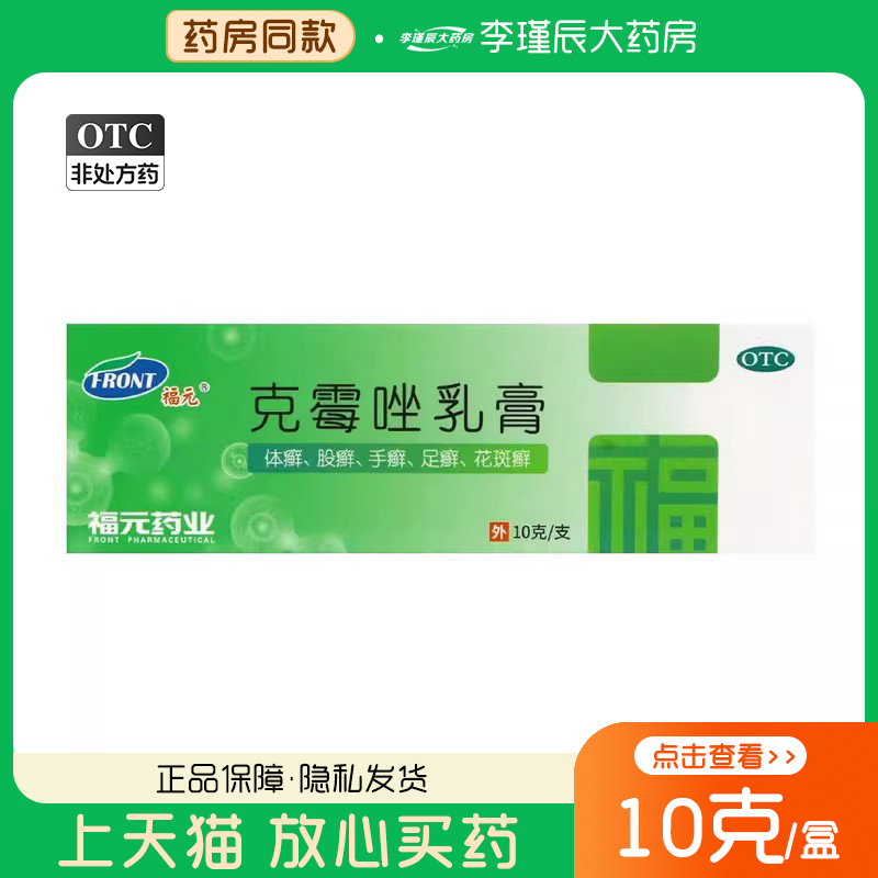 【福元】克霉唑乳膏3%*10g*1支/盒