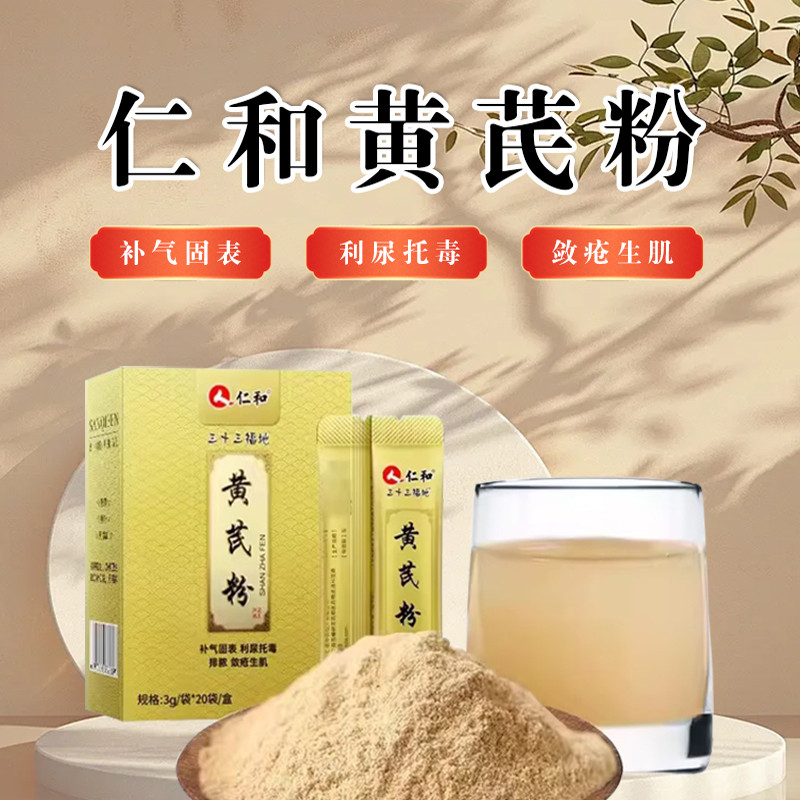 仁和黄芪粉小包便装泡水喝20袋大药房正品官方旗舰店非向辉黄芪粉,传统滋补营养品,滋补经典方/精制中药材,淘宝优惠券,粉丝福利购,淘宝优惠卷