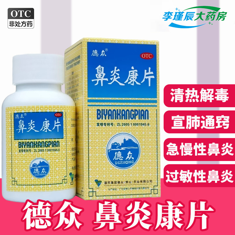 德众 鼻炎康片150片/盒 急慢性鼻炎过敏性鼻窦炎清热解毒消肿止痛