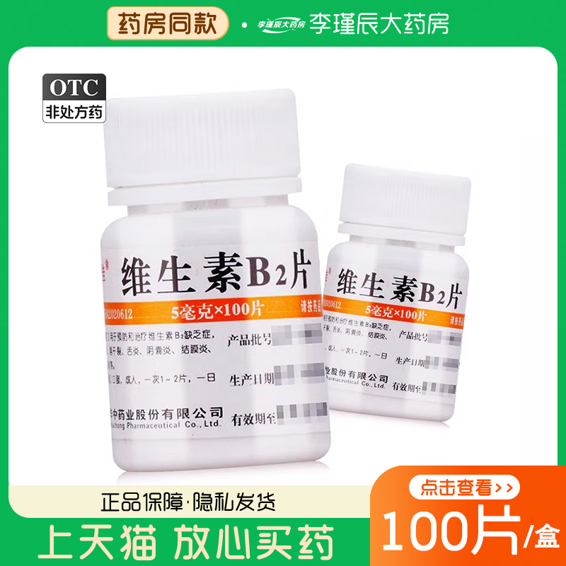 【维福佳】维生素B2片5mg*100片/盒