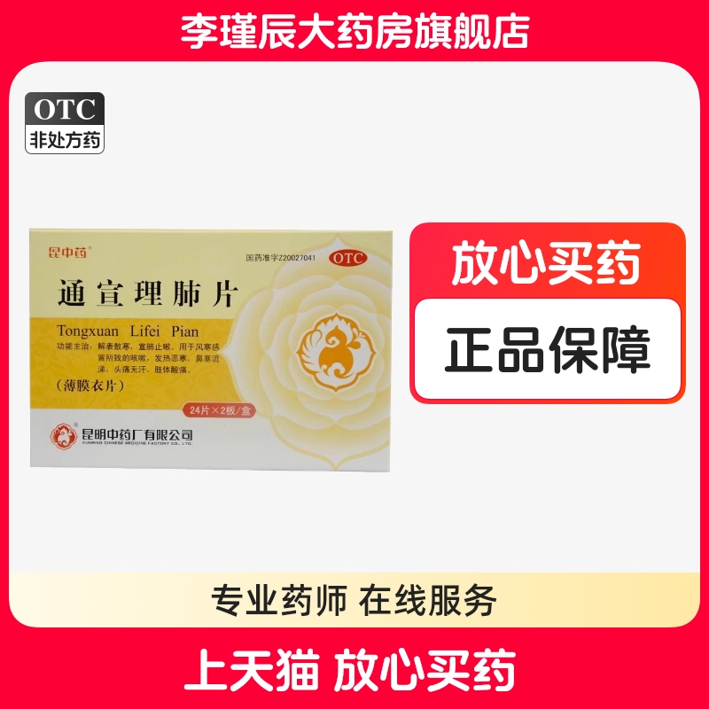 【昆中药】通宣理肺片300mg*48片/盒