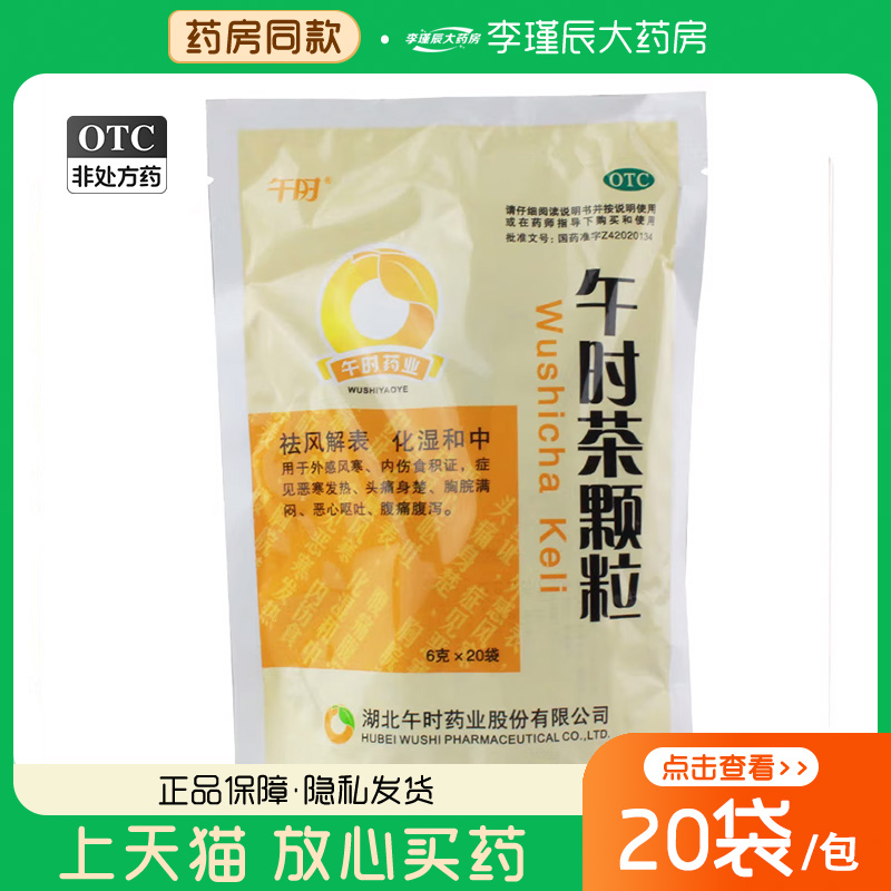 【午时】午时茶颗粒6g*20袋/包
