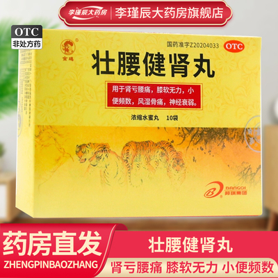 金鸡 壮腰健肾丸 3.5g*10袋/盒