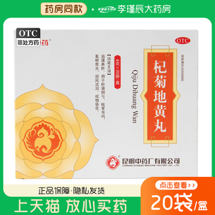 昆中药杞菊地黄丸20袋滋肾养肝肝肾阴亏眩晕耳鸣羞明畏光迎风流泪