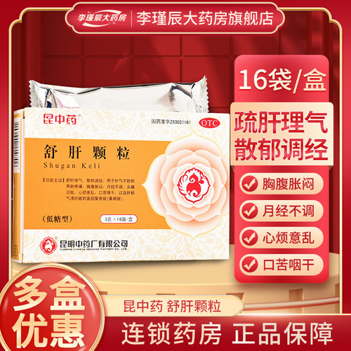【昆中药】舒肝颗粒3g*16袋/盒