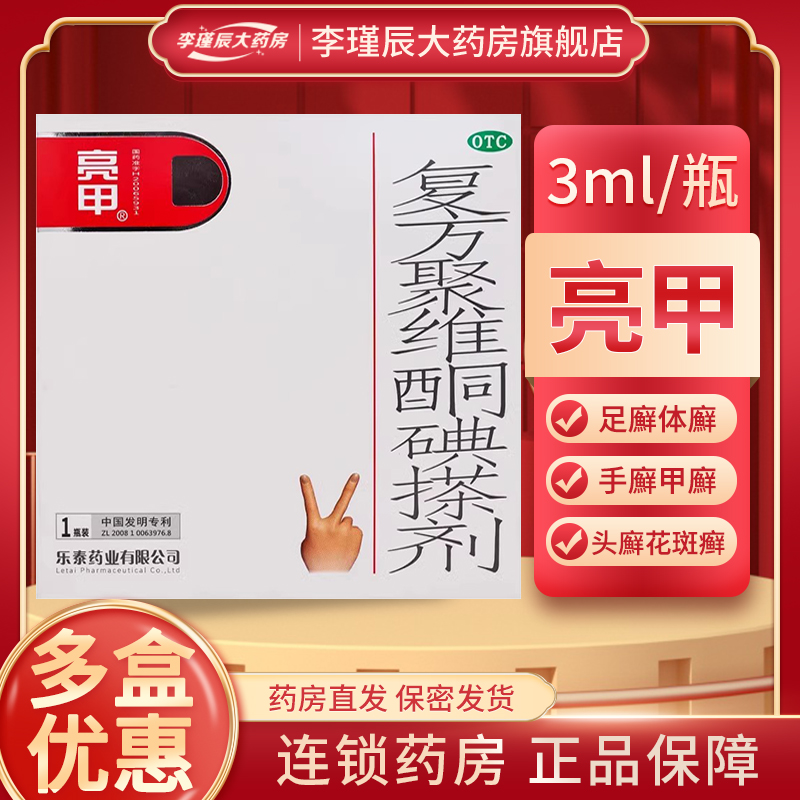 乐泰亮甲复方聚维酮碘搽剂3ml/盒足廯体廯头廯花斑癣手廯甲癣正品