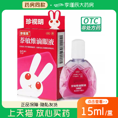 【珍视亮】萘敏维滴眼液15ml*1瓶/盒