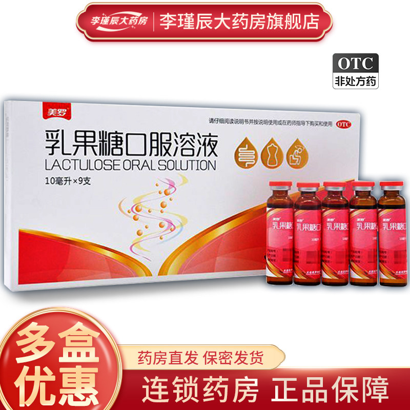 乐百畅 美罗 乳果糖口服溶液10ml*9支/盒慢性功能性便秘,OTC药品/国际医药,肠胃用药,淘宝优惠券,粉丝福利购,淘宝优惠卷