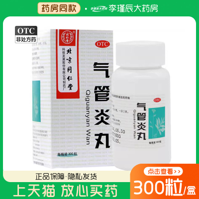 【同仁堂】气管炎丸300粒*1瓶/盒