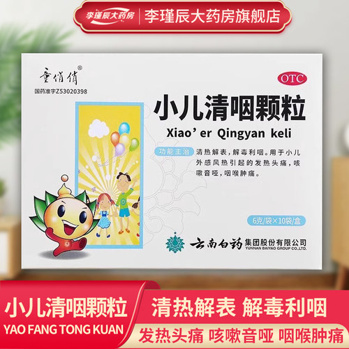 云南白药 童俏俏 小儿清咽颗粒 6g*10袋/盒清热解毒利咽发热头痛