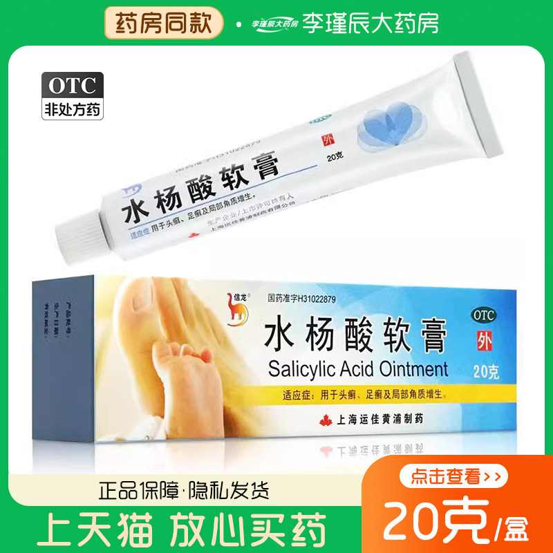 药房正品】信龙水杨酸软膏20g/支用于头廯足廯及局部角质增生包邮