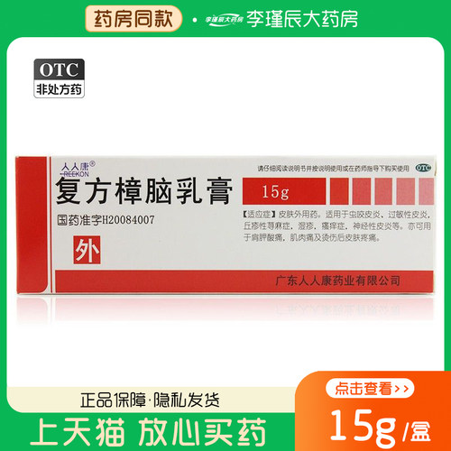 [人人康]复方樟脑乳膏15g*1支/盒