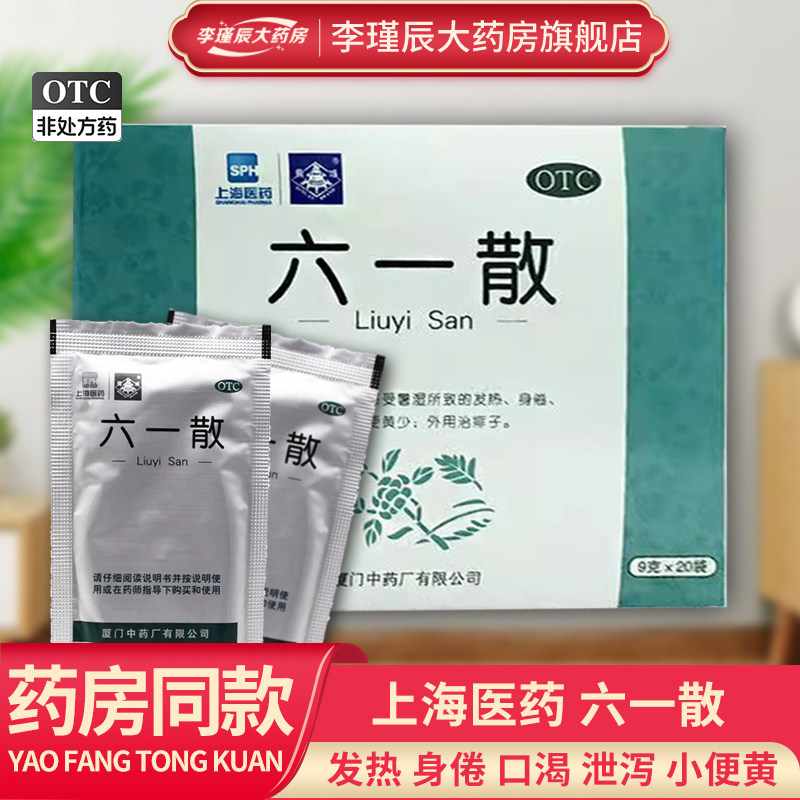 上海医药六一散9g*20袋/盒 清暑利湿 发热 身倦 口渴泄泻小便黄少