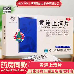 云南白药 黄连上清片 0.31g*48片