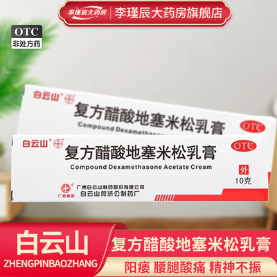 【白云山】复方醋酸地塞米松乳膏0.075%1%1%*10g*1支/盒