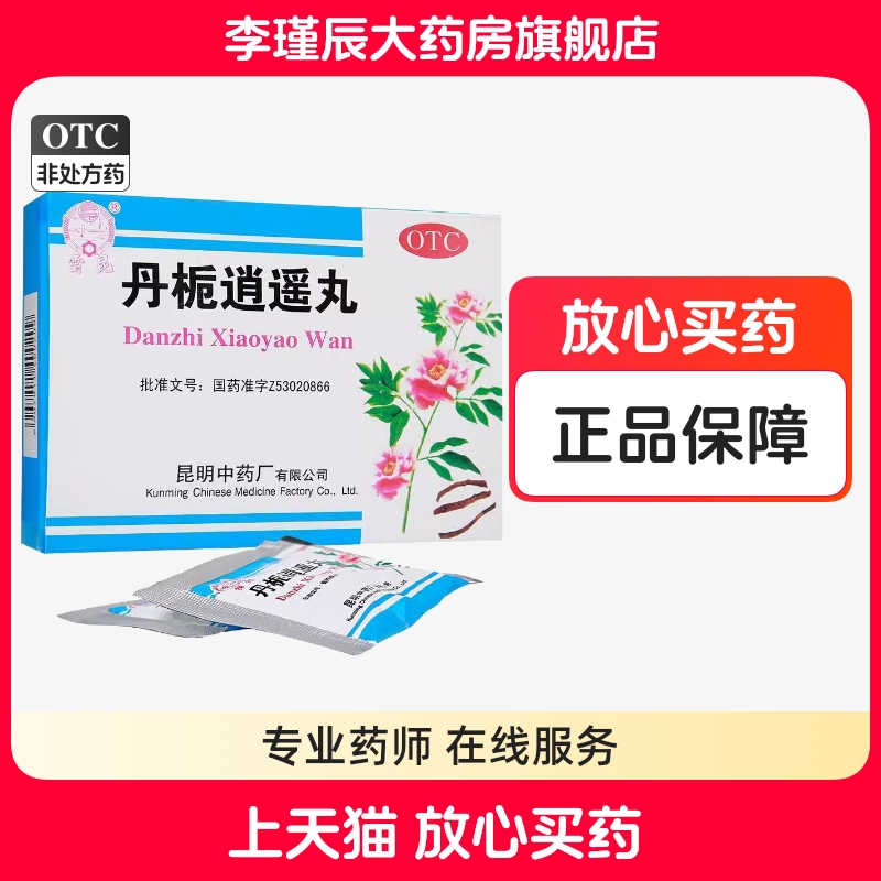 【昆中】丹栀逍遥丸6g*10袋/盒