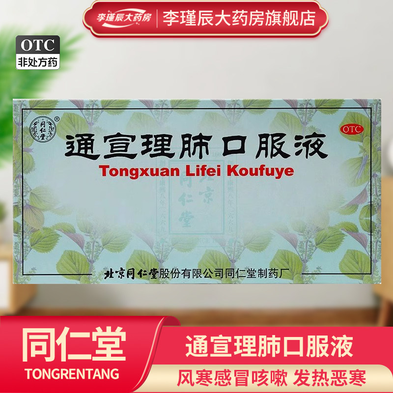 同仁堂 通宣理肺口服液 10ml*10支/盒 风寒感冒咳嗽发热鼻塞头痛