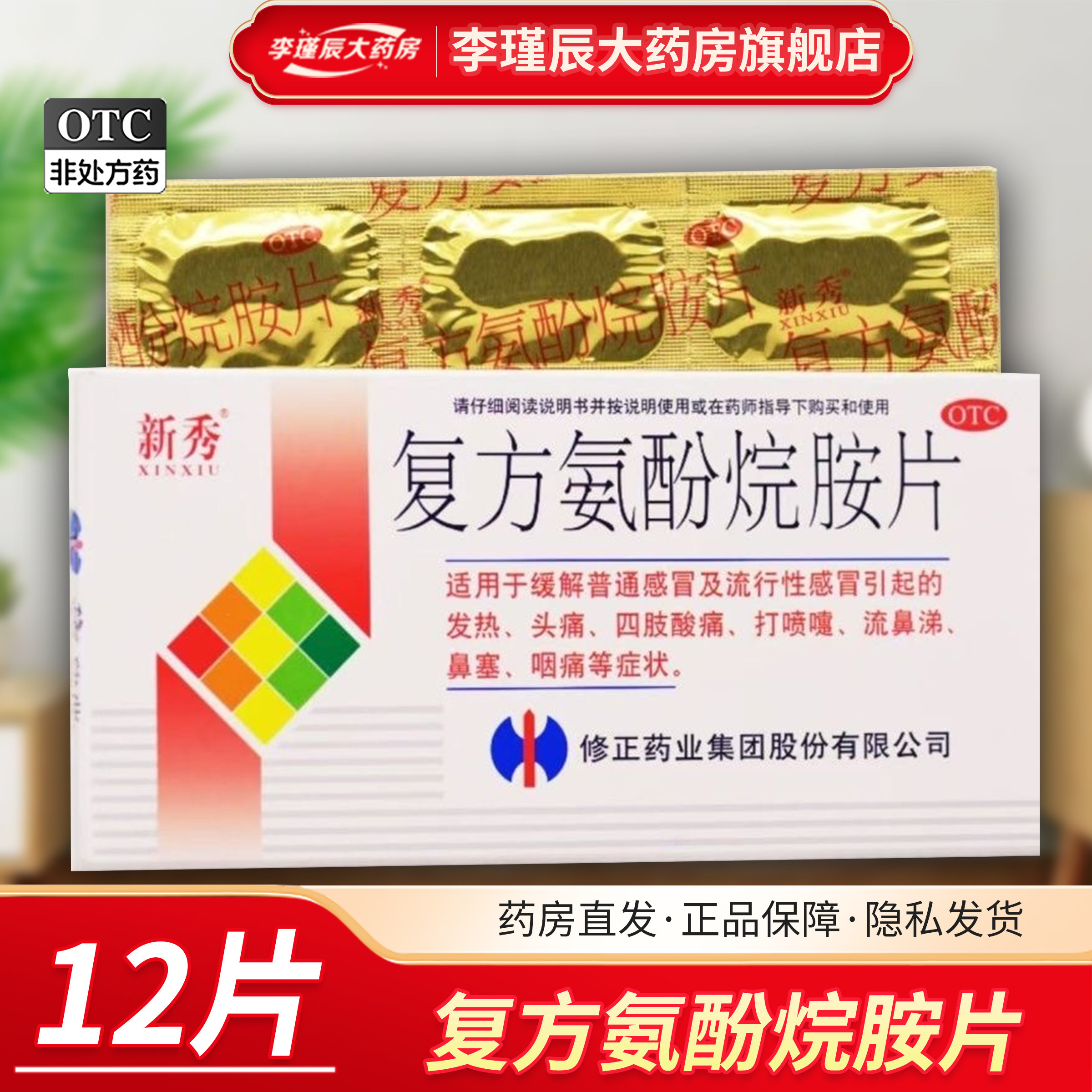 修正 新秀 复方氨酚烷胺片 12片/盒