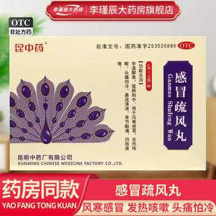 昆中药 感冒疏风丸6g*10袋/盒风寒感冒发热咳嗽头痛怕冷骨节酸痛