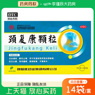 颈复康颈复康颗粒5g*14袋/盒活血通络散风止痛颈椎病颈项僵硬麻木