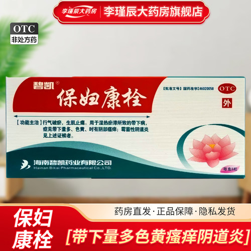[碧凯]保妇康栓1.74g*8粒/盒