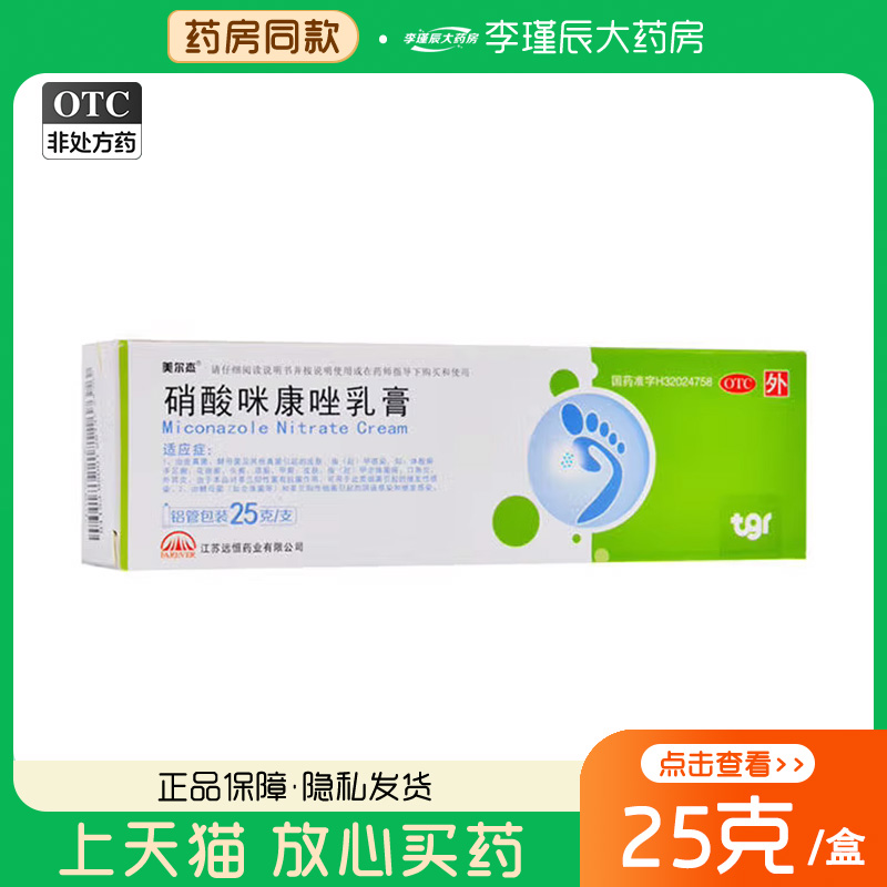 【美尔杰】硝酸咪康唑乳膏2%*25g*1支/盒