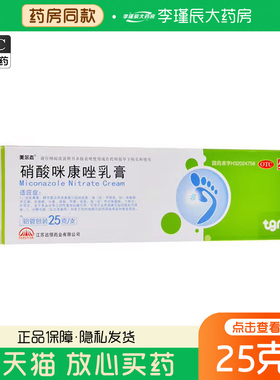 美尔杰 硝酸咪康唑乳膏 25g/支指甲感染念珠菌病口角炎外耳炎抗菌