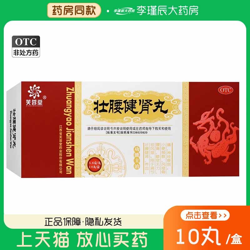 【芙蓉堂】壮腰健肾丸5.6g*10丸/盒