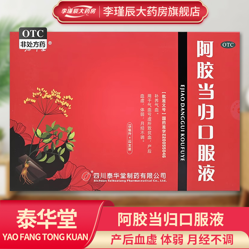 【泰华堂】阿胶当归口服液15ml*12支/盒