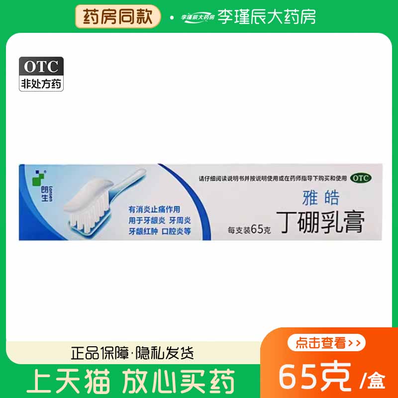 【朗生】丁硼乳膏7mg25mg*65g*1支/盒