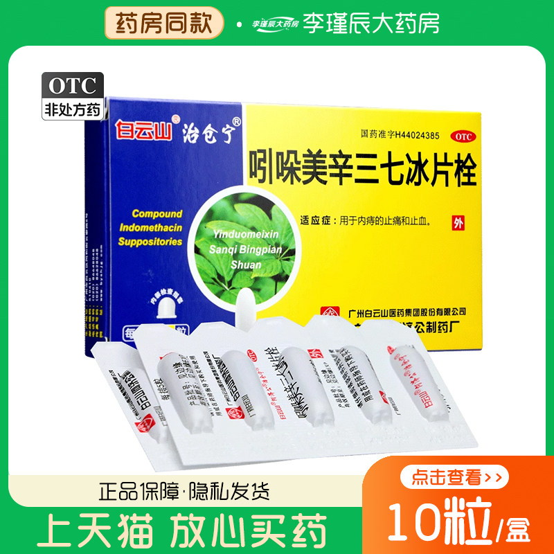 白云山 治仓宁 吲哚美辛三七冰片栓10粒/盒 用于内痔的止痛和止血