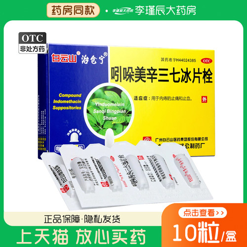【白云山】吲哚美辛三七冰片栓10粒/盒