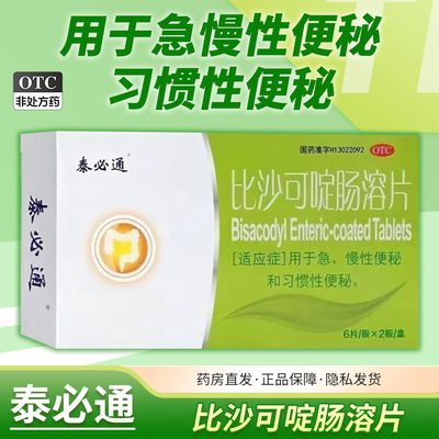 [泰必通]比沙可啶肠溶片5mg*12片/盒