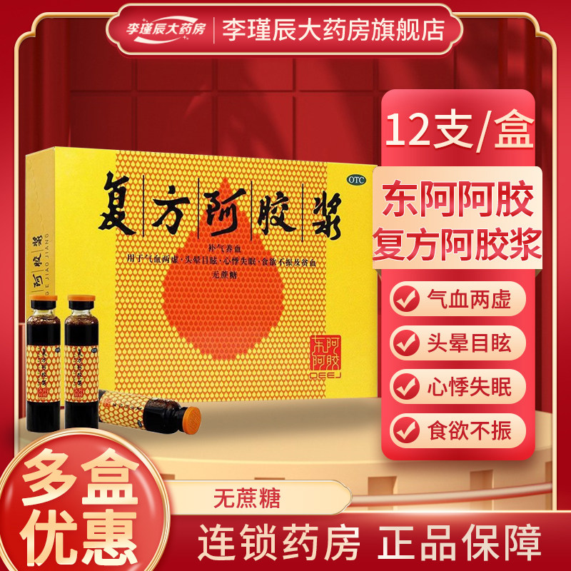 【东阿阿胶】复方阿胶浆20ml*12支/盒