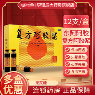 东阿阿胶 复方阿胶浆20ml*12支 补气养血贫血心悸失眠48支/礼盒装