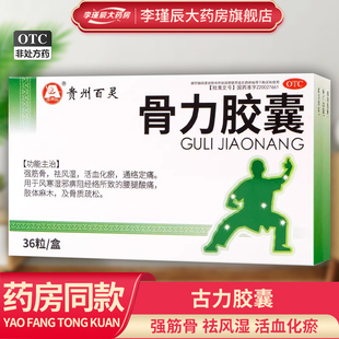 贵州百灵鸟骨力胶囊0.3g*36粒/盒肢体麻木腰腿酸痛骨质疏松祛风湿