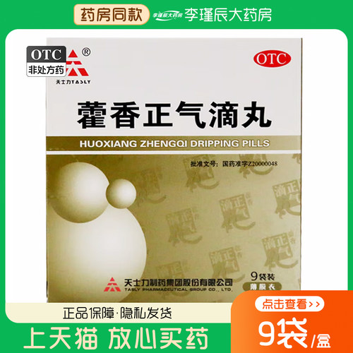 【天士力】藿香正气滴丸2.6g*9袋/盒