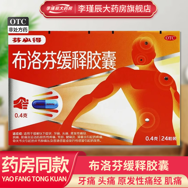 中美史克 芬必得 布洛芬缓释胶囊0.4g*24粒/盒牙痛经肌肉痛关节痛