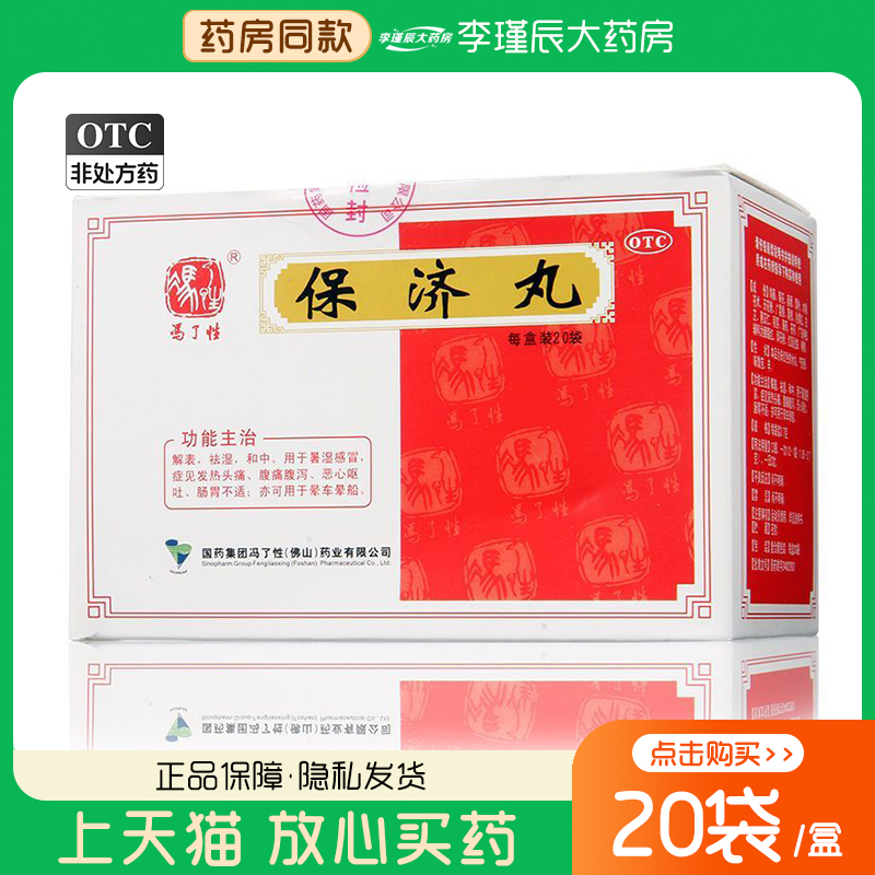 【冯了性】保济丸3.7g*20袋/盒